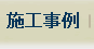 施工事例