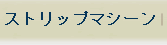 ストリップマシーン
