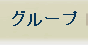 グループ