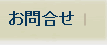 お問合せ